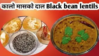 यसरी बनाउनुहोस् स्वादिलो कालो मासको दाल ll Masko Daal Recipe ll Black Gram Daal Recipe Nepali style