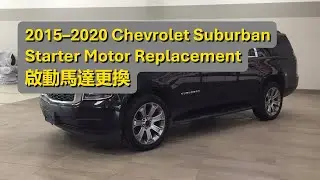 2015&ndash;2020 雪佛蘭 Chevrolet Suburban 啟動馬達更換 Starter Motor Replacement