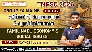 TNPSC Group 2A Mains 2026 🔥 UNIT-IV தமிழ்நாட்டுப் பொருளாதாரம் & சமூகப் பிரச்சனைகள் |#day3
