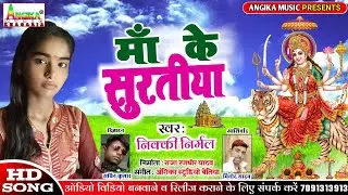 Bhojpuri Devi Geet 2020 - बड़ा निक लागेला मां के सुरतीया - Nikki Nirmal - Bara Nik Lagela Maa Ke