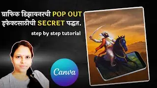 ग्राफिक डिझायनरची पॉपआउट इफेक्टसाठीची SECRET पद्धत. Step by step Canva tutorial in Marathi.