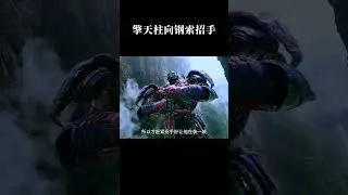 原来擎天柱向钢索招手竟是在寻求队友帮忙 #变形金刚 #机甲