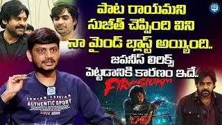 ఫైర్ స్ట్రామ్ సాంగ్ ఎలా రాశానంటే..? | Lyricist Srinivas Mouli About OG Firestorm Song | iDream TV