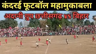 530: football final tournament kandrai surajpur chhattisgarh (Adani vs bihar
