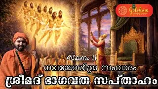 ശ്രീമദ് ഭാഗവത സപ്താഹം (സ്കന്ദം-10)
