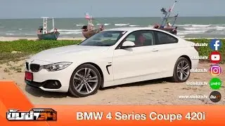 ขับซ่า 34 : ทดสอบ BMW 4 Series Coupe 420i : Test Drive by #ทีมขับซ่า