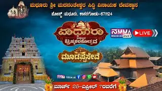 Madhur Temple || ಮಧೂರು ಶ್ರೀ ಮದನಂತೇಶ್ವರ ಸಿದ್ದಿ ವಿನಾಯಕ ದೇವಸ್ಥಾನ ಅಷ್ಟಬಂಧ ಬ್ರಹ್ಮಕಲಶೋತ್ಸವ ||