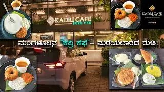 ಆಹಾ ರುಚಿಯೇ! ಮಂಗಳೂರಿನ  