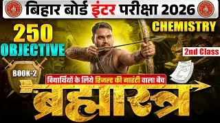 ब्रह्मास्त्र Series | Chemistry Class 12 Objective Bihar Board | 12th Bihar Board Inter Exam 2026