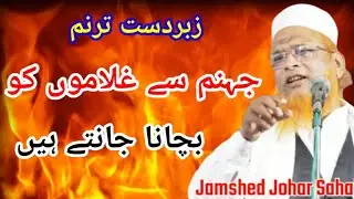 Qari Jamshed Johar sb natt Jahannam se gulamo ko bachana jante Hain #qariiftekharahmadsajjadi#