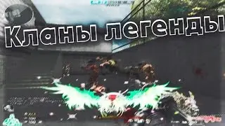 Легендарные кланы в CrossFire