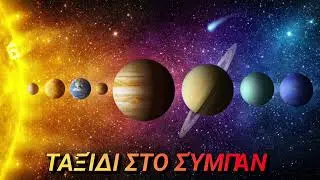 &Tau;&alpha;&xi;ί&delta;&iota; &sigma;&tau;&omicron; &Sigma;ύ&mu;&pi;&alpha;&nu; | Interstellar Style Instrumental - Cinematic Space Ambience