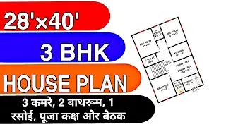 28 x 40 House Plan | 3 BHK Design | 28 x 40 Ghar ka Naksha | #shorts #trending #youtubeshorts