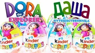 Киндер Сюрприз ДАША-ПУТЕШЕСТВЕННИЦА 2018! Unboxing Kinder Surprise Dora the Explorer! Новая серия!