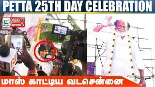 மரண மாஸ் Petta 25th Day CELEBRATION at Brinda Theater | Karthik Subbaraj Speech | Rajini | VJS
