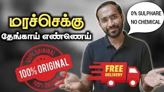 💯ஒரிஜினல் மரச்செக்கு 🥥தேங்காய் எண்ணெய் | இலவச டெலிவரி | Pure Wood Pressed Coconut Oil In Tamil