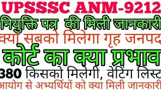 upsssc anm9212 joining  । upanm final result 2022 । upsssc anm cutoff 2022 । upanm joining date
