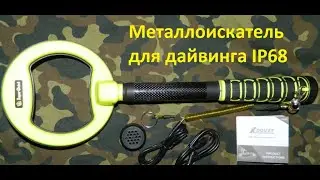 Металлоискатель для дайвинга IP68.  IP68 diving metal detector.