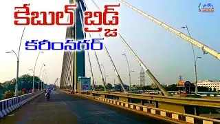 Cable Bridge at Karim Nagar | Telugu Travel vibes