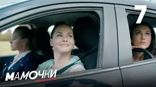 Мамочки | Сезон 1 | Серия 7