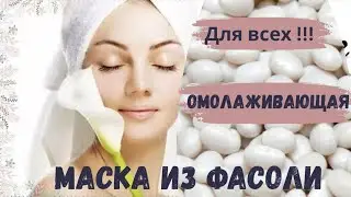 Простая фасолевая маска от морщин и пигментации.