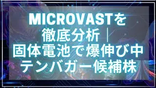 Microvast（MVST）を徹底分析｜固体電池で爆伸び中のテンバガー候補株