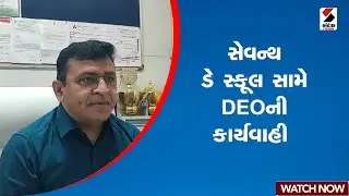 Ahmedabad | સેવન્થ ડે સ્કૂલ સામે DEOની કાર્યવાહી | Seventh Day School | DEO | Gujarat