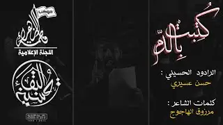كُتِبتْ بِالدّم || حسن عسيري || شهادة السيدة فاطمة الزهراء ع || ليلاً || 1445هـ
