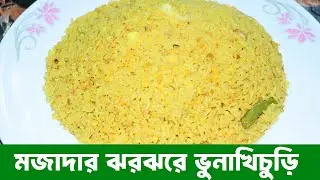 ঝরঝরে ভুনা খিচুড়ি  ঘরেই বানান রেস্টুরেন্ট স্টাইল পারফেক্ট ভুনা খিচুড়ি 🍲🔥