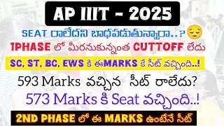 Ap iiit 2025 results Latest Cutt Off |ఈ Marks వచ్చిన అందరికీ సీట్ వచ్చింది చెక్ చేసుకోండి|ap Rgukt
