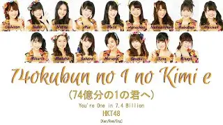HKT48 - 74okubun no 1 no Kimi e (74億分の１の君へ) [Kan/Rom/Eng] | 48 Sukida
