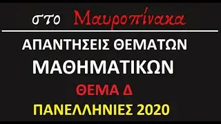 Απαντήσεις Θεμάτων Μαθηματικών Κατεύθυνσης Πανελλήνιες 2020 Θέμα Δ