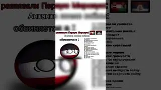 во всем виноваты немцы #countryballs #history #memes #ww1