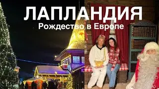 Лапландия: встреча с Сантой, прогулка по Санта Деревне, наблюдение за арктическими животными и др.