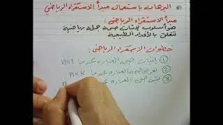 الأستقراء الرياضي