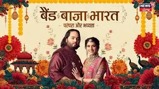 Anant-Radhika Wedding Anniversary | अनंत अंबानी-राधिका की शादी की पहली सालगिरह | #BandBaajaBharat