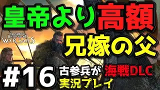 【WarSails】2600時間以上M&B2をプレイした古参が海戦DLCを実況プレイ #16【Mount & Blade 2】【マウントアンドブレード2】【Bannerlord】