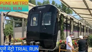 || Pune Metro trial run || पुणे मेट्रो