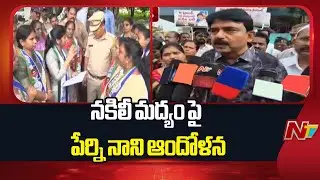 Former Minister Perni Nani Protests Over Fake Liquor In Andhra Pradesh | NTV Telugu
