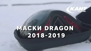 Обзор новых масок Dragon