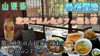 山梨県山梨市【蔵元ごはん＆カフェ酒蔵櫂と山梨ごはん＆カフェ槽】養老酒造さんが営むお食事処やお土産も売ってる築200年の酒蔵🍶