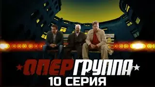 ПЛАН ПОЧТИ СОРВАЛСЯ! ОПЕРГРУППА | 1 СЕЗОН 10 СЕРИЯ