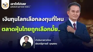 เอาใจไปเลย..คุณนิพนธ์ สุวรรณประสิทธิ์ 29 มกราคม 69