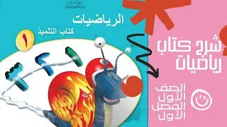 شرح كتاب التلميذ | الاعداد ، الاعداد حتى ١٠ ، كم العدد؟ تكوين العدد١٠ ، الاخذ من ١٠ ، الضعف ، ف١