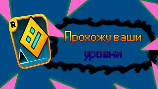 ИГРАЕМ В GEOMETRY DASH! ЖДЁМ 2.2 ВЫЙДЕТ! УРОВНИ ОТ ПОДПИСОТЫ! ЧЕЛЛЕНДЖЫ!