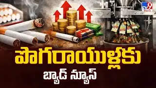 పొగరాయుళ్లకు బ్యాడ్ న్యూస్ | Cigarette Excise Duty Hike -TV9