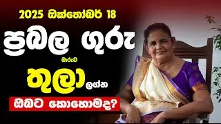 තුලා ලග්නය ඔබට ප්&zwj;රබල ගුරු මාරුව කොහොමද | සතුට උපරිමයි | Thula Lagnaya Guru Maruwa | Lagna Palapala