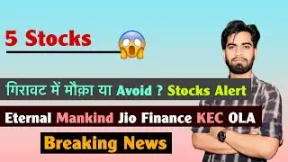 5 Stocks 😱 Eternal &bull; Mankind &bull; Jio Finance &bull; KEC &bull; Ola Electric 🤔 ख़रीदे या Avoid ? Breaking News 