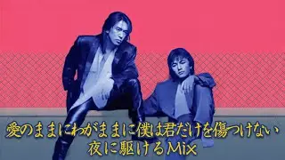B'z｜愛のままにわがままに 僕は君だけを傷つけない (夜に駆ける Mix）