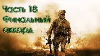 Прохождение Call of Duty: Modern Warfare 2 Campaign Remastered Часть 18: Финальный аккорд #CoDMW2